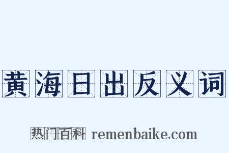 黄海日出反义词是什么意思的图片